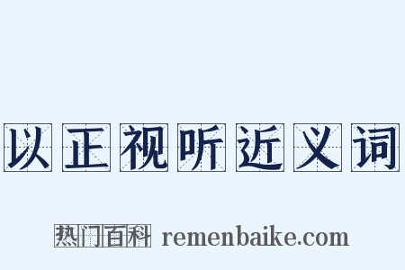 以正视听近义词是什么意思的图片